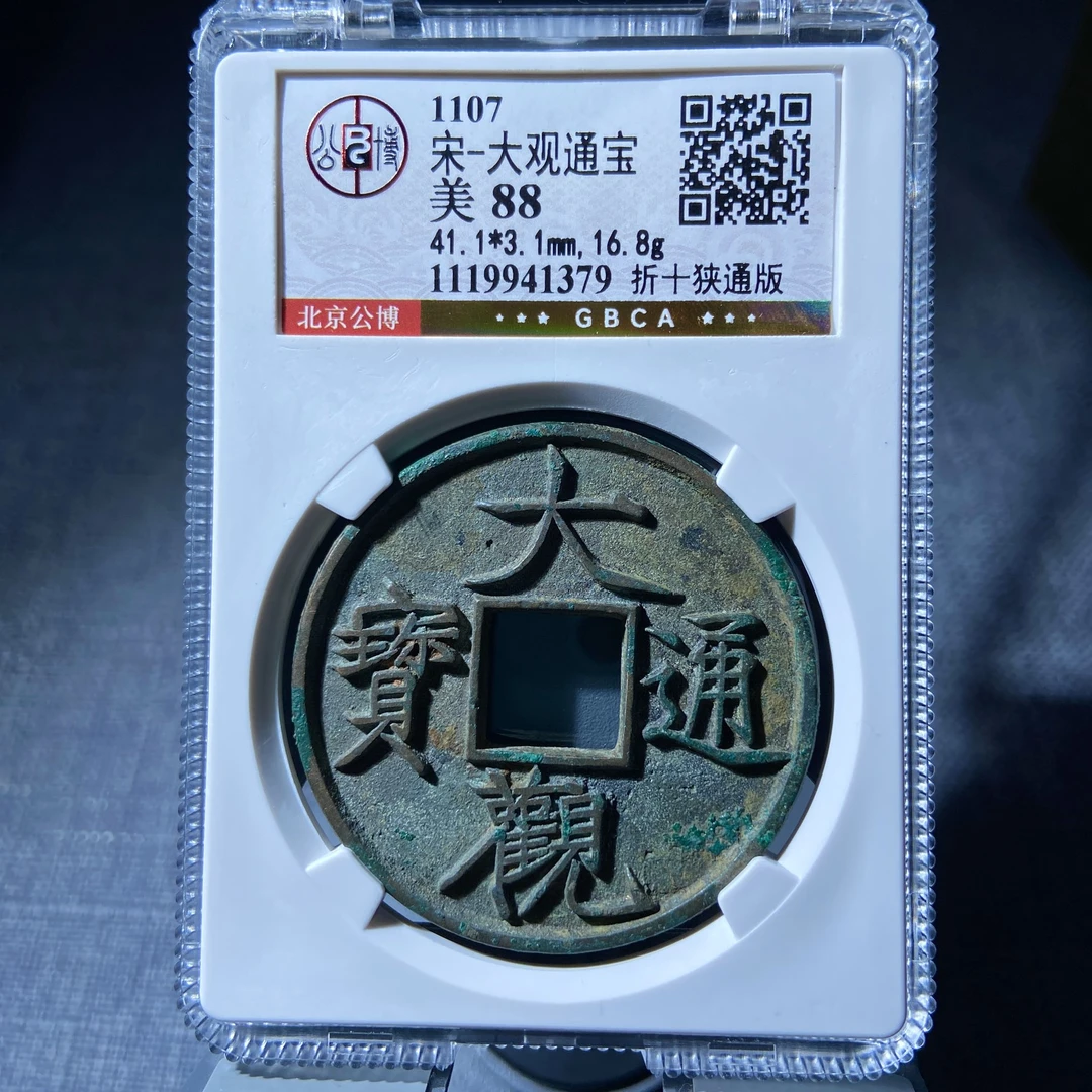 kh-zd 大观通宝 1379