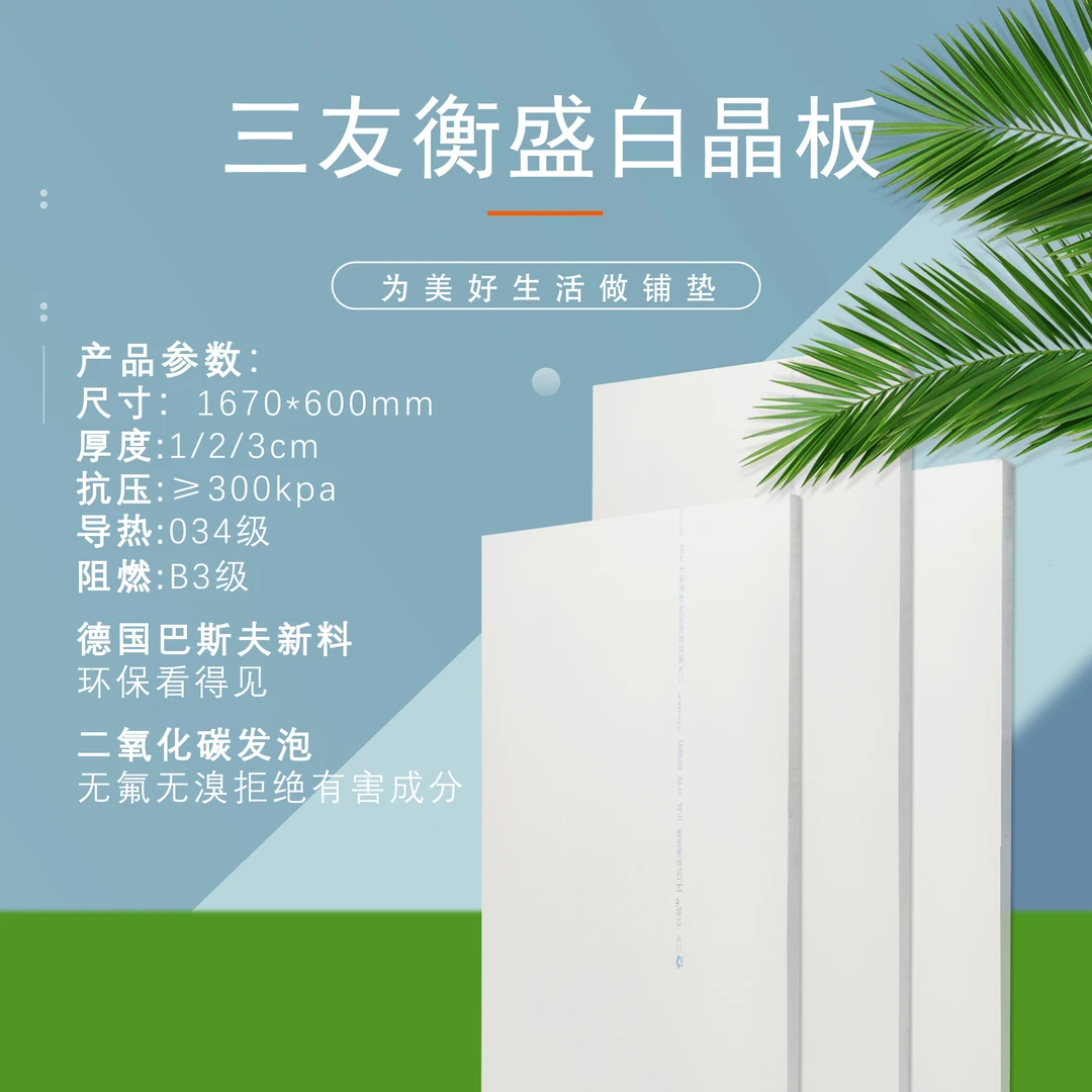 三友衡盛地暖白晶板