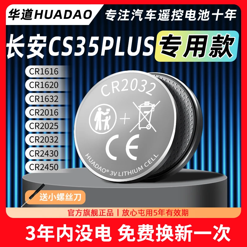 适用长安CS35plus汽车18-24款钥匙专用电子cr2032遥控纽扣3V电池