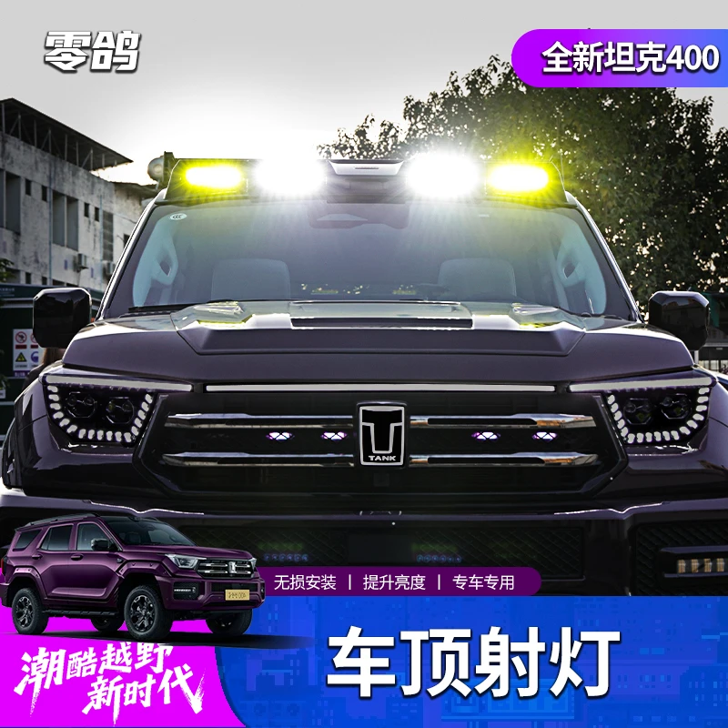 23-26款坦克400-Hi4t车顶射灯遥控爆闪探照黄白灯聚光改装外观