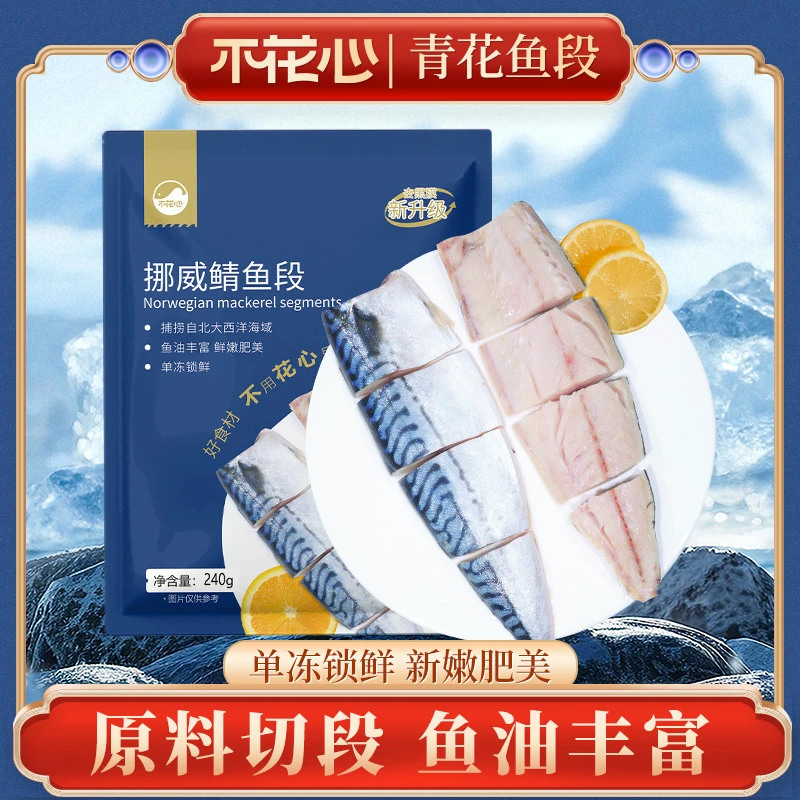 不花心挪威进口切块鲭鱼240g*3包青花鱼段香煎新鲜烧烤鲜嫩