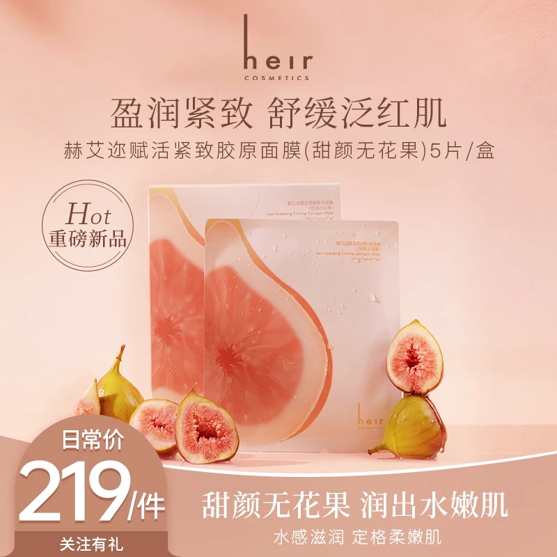 无花果系列 - Heir赋活紧致胶原面膜（甜颜无花果）一盒5片
