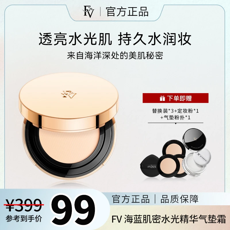 【何润东专属】FV海蓝肌密水光精华气垫霜