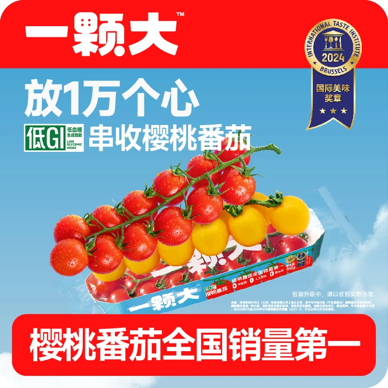【一颗大™】串收樱桃番茄水果爆汁小西红柿车厘串茄圣女果