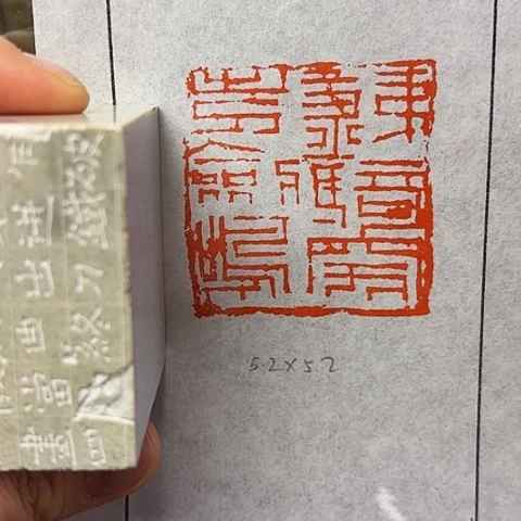 青田石印石篆刻作品