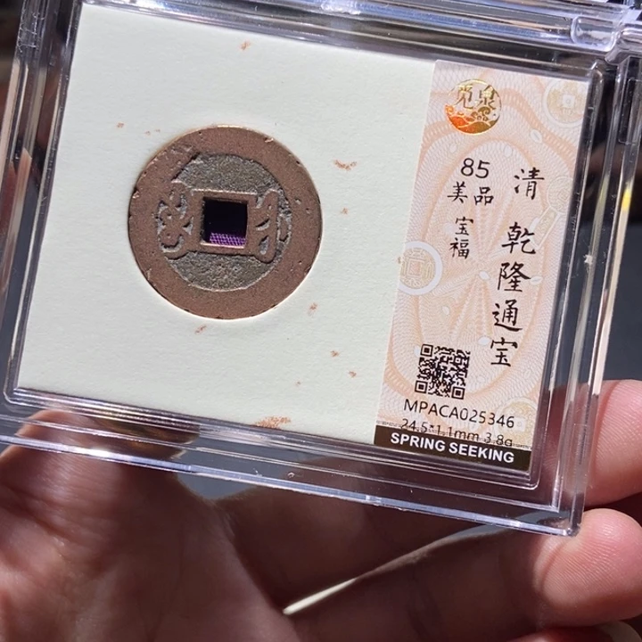 铜觅泉评级古钱币一枚 董心