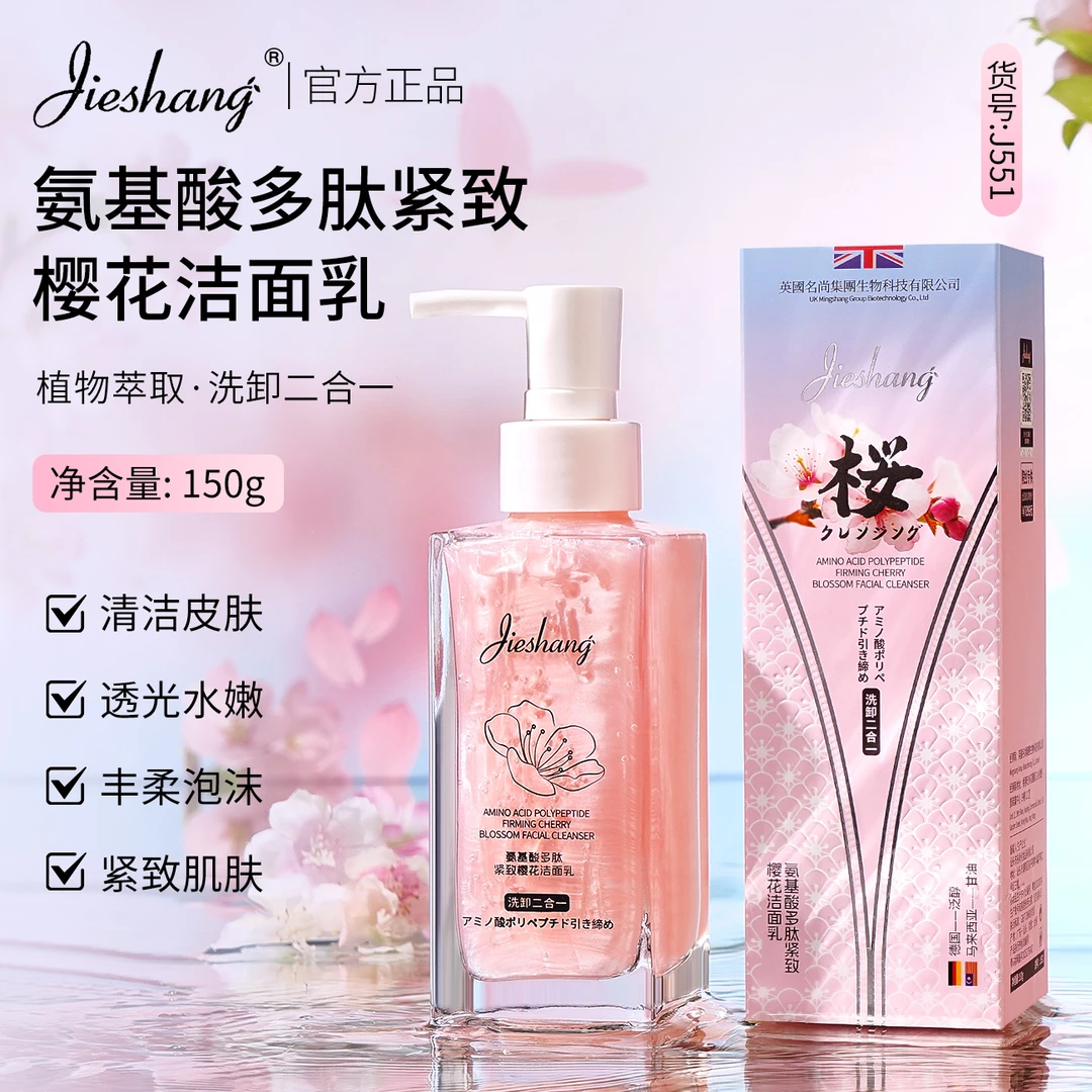 婕尚氨基酸多肽紧致樱花洁面乳
