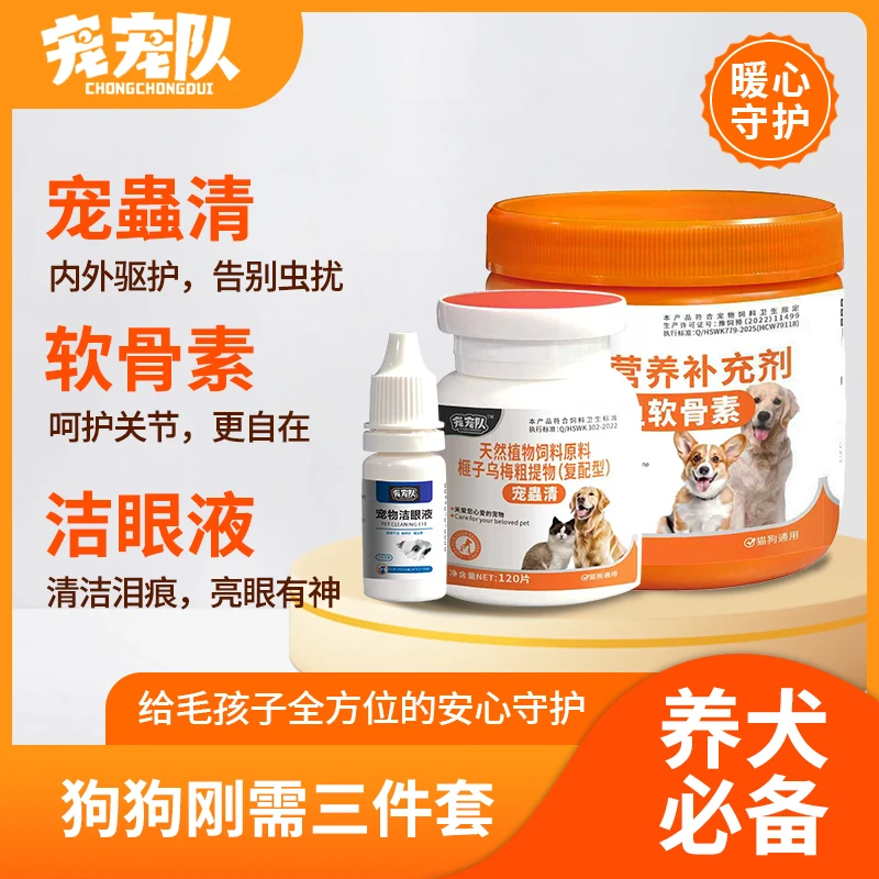 宠宠队 狗狗三件套 宠蟲清/软骨素/洁眼液 天然成分 温和不刺激