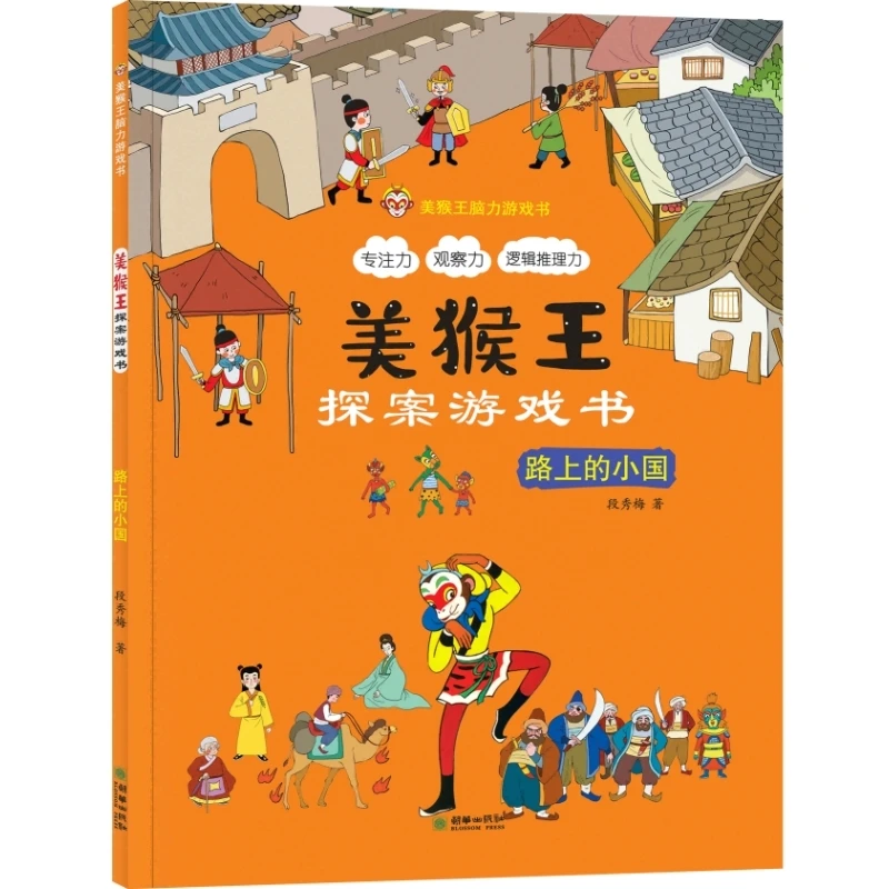 美猴探案游戏书·路上的小国 书籍 正版图书推荐 朝华出版社