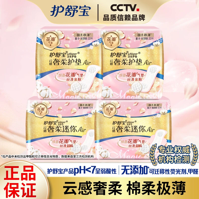 护舒宝卫生巾迷你护垫云感奢柔棉163mm180mm日夜用超薄学生姨妈巾