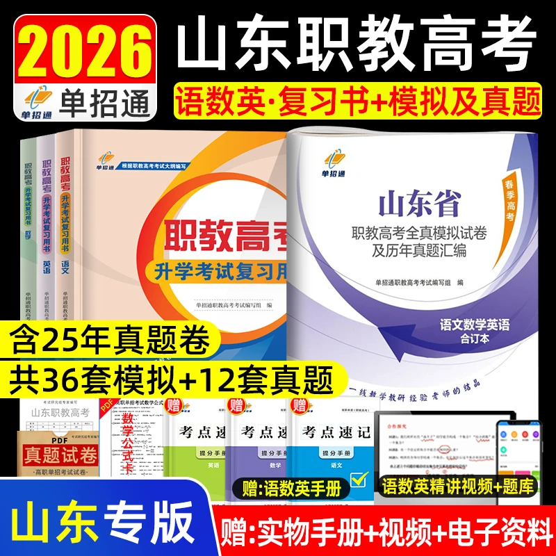 库课2025年山东省职教高考语文数学英语教材模拟试卷历年真题