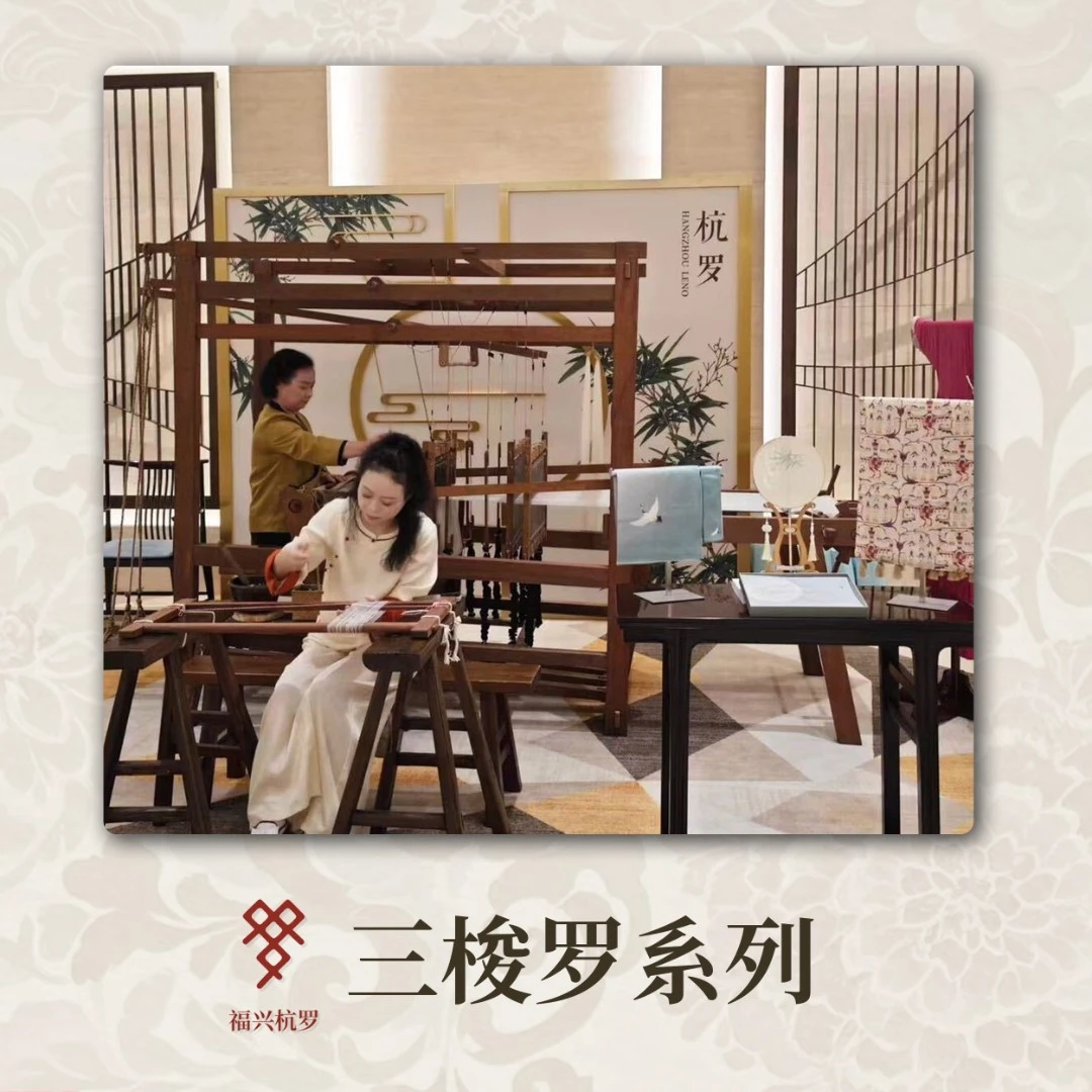 福兴杭罗一【三梭罗-系列1】一 杭罗非物质文化遗产丝绸面料