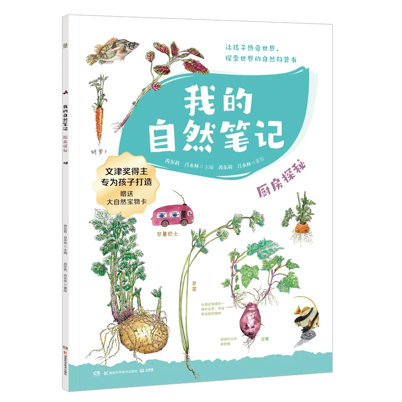 【当当】我的自然笔记 厨房探秘（2024版）让孩子受益终生的自然