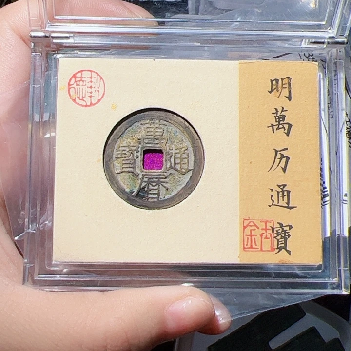 兮***瑟金万历通宝漂亮的123