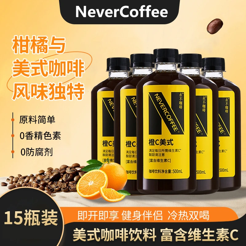 NEVER COFFEE500ml*15瓶橙C美式咖啡风味饮料即饮咖啡