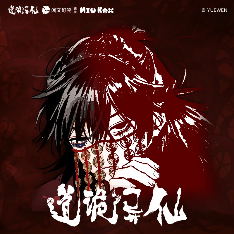 咪卡星【道诡异仙】个人徽章盲盒正版授权