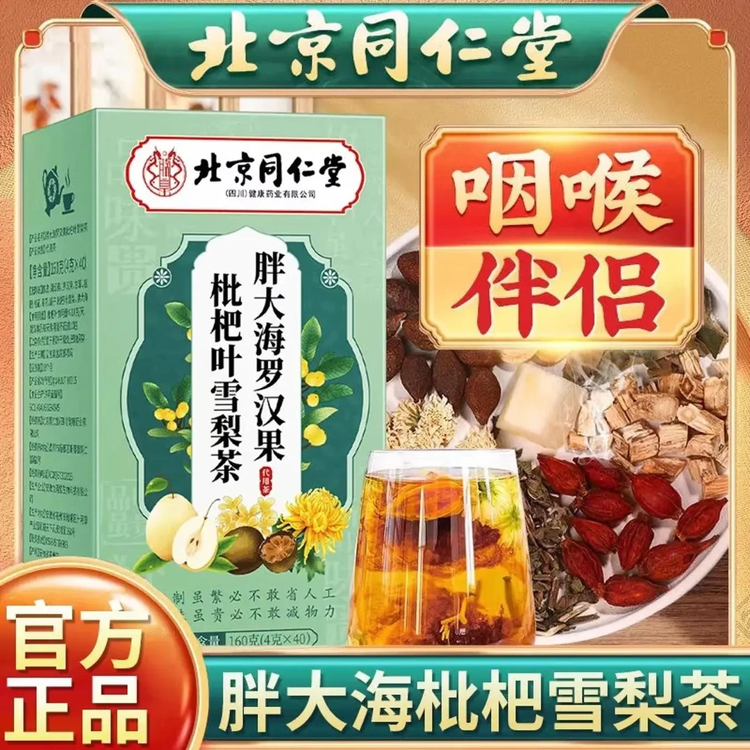 北京同仁堂胖大海罗汉果雪梨茶泡水润喉咳嗽痰多抽烟泡水茶饮
