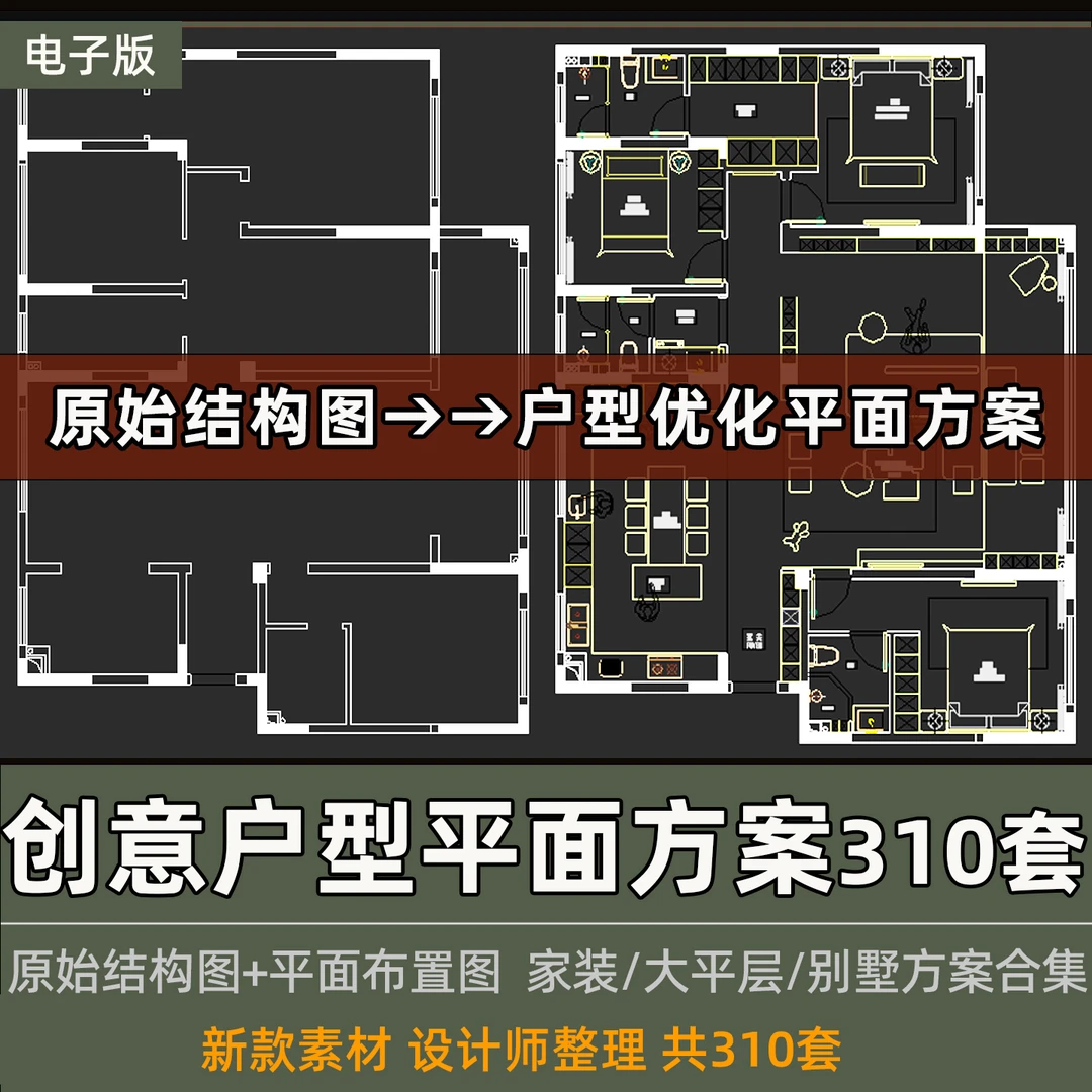 创意户型优化平面方案CAD三四居室大平层复式别墅平面布置图合集