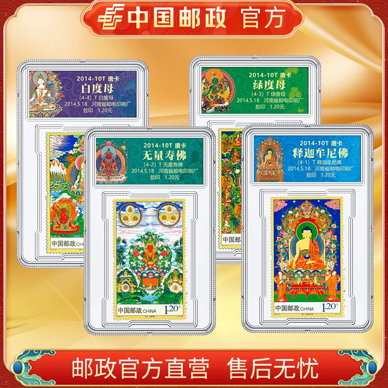 中国邮政官方 2014-10T 唐卡邮票4枚 浙邮文创