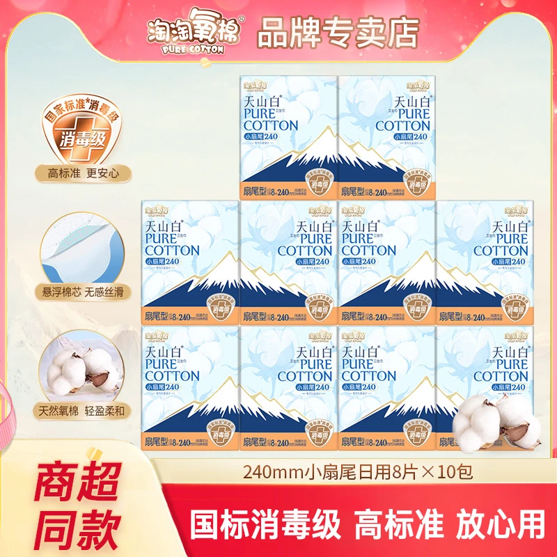 淘淘氧棉天山白卫生巾80片日用240mm小扇尾纯棉消毒级姨妈巾放心