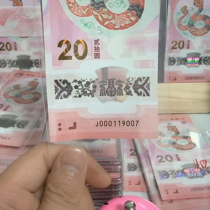 塑料小**子小蛇钞号码000119007