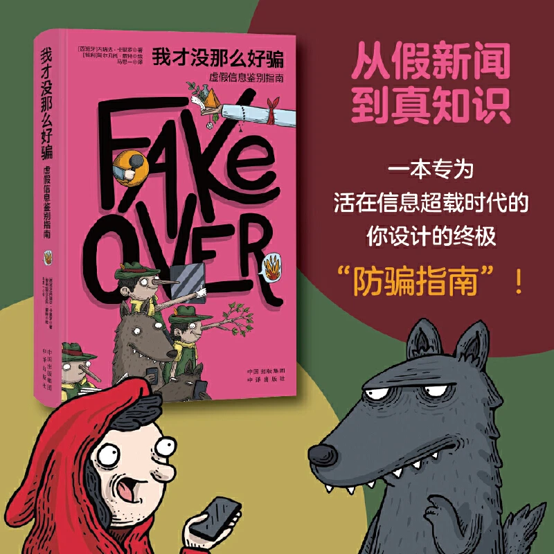 【当当】我才没那么好骗：虚假信息鉴别指南