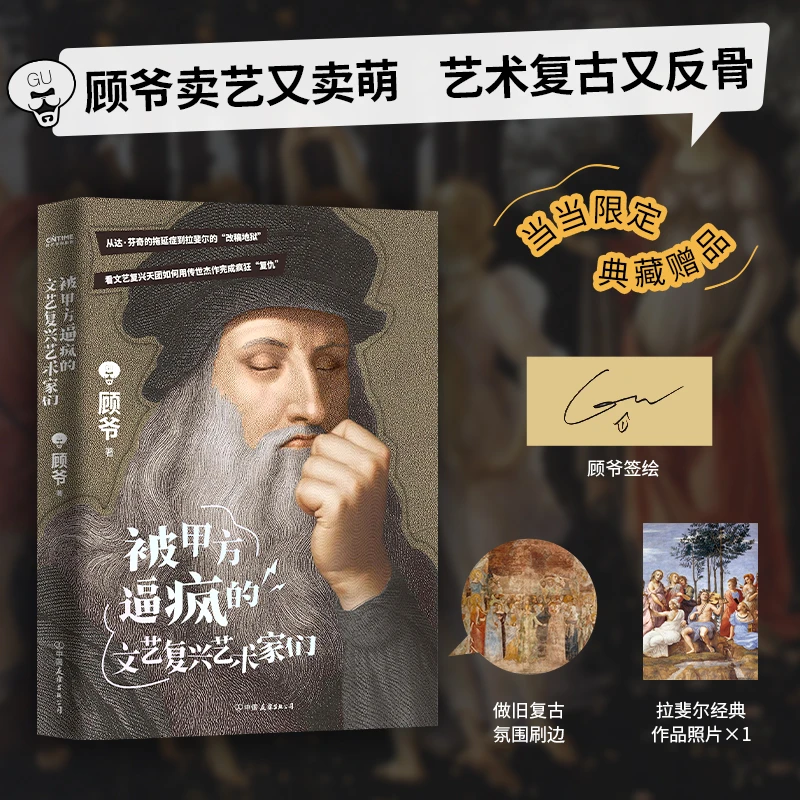 【当当】被甲方逼疯的文艺复兴艺术家们（艺术科普达人顾爷重磅作品）