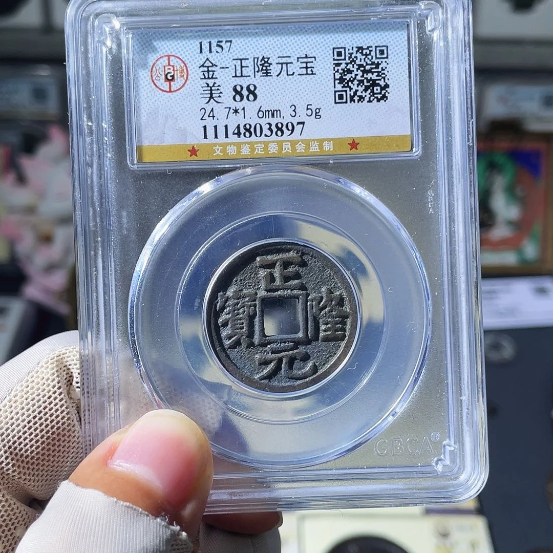 铜小瑶，精品正隆元宝，评级码3897