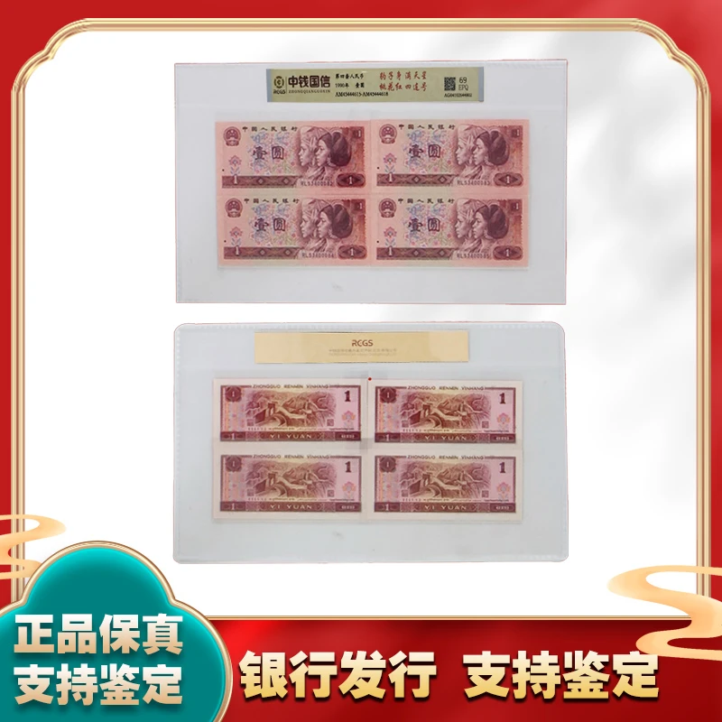 壹圓 四连号 满天星 桃花红1元币 第四套人民币  EPQ68分