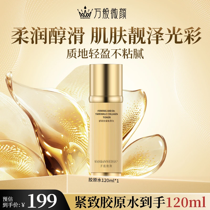 【万般微颜旗舰店】紧致抗皱胶原水