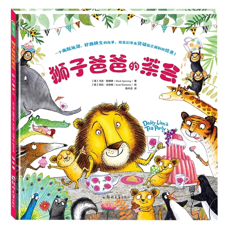 狮子爸爸的茶会  正版书籍精选好书