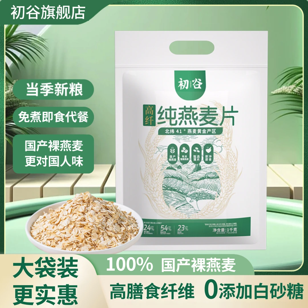 初谷高纤燕麦片一袋两斤冲饮即食燕麦营养早餐代餐无添蔗糖全谷物