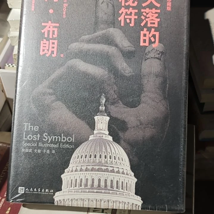 失落的秘符精装库存书