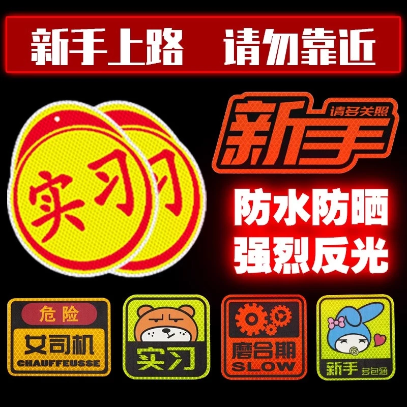 3M新手上路汽车贴纸夜光统一实习标志女司机驾驶车身尾防撞反光贴