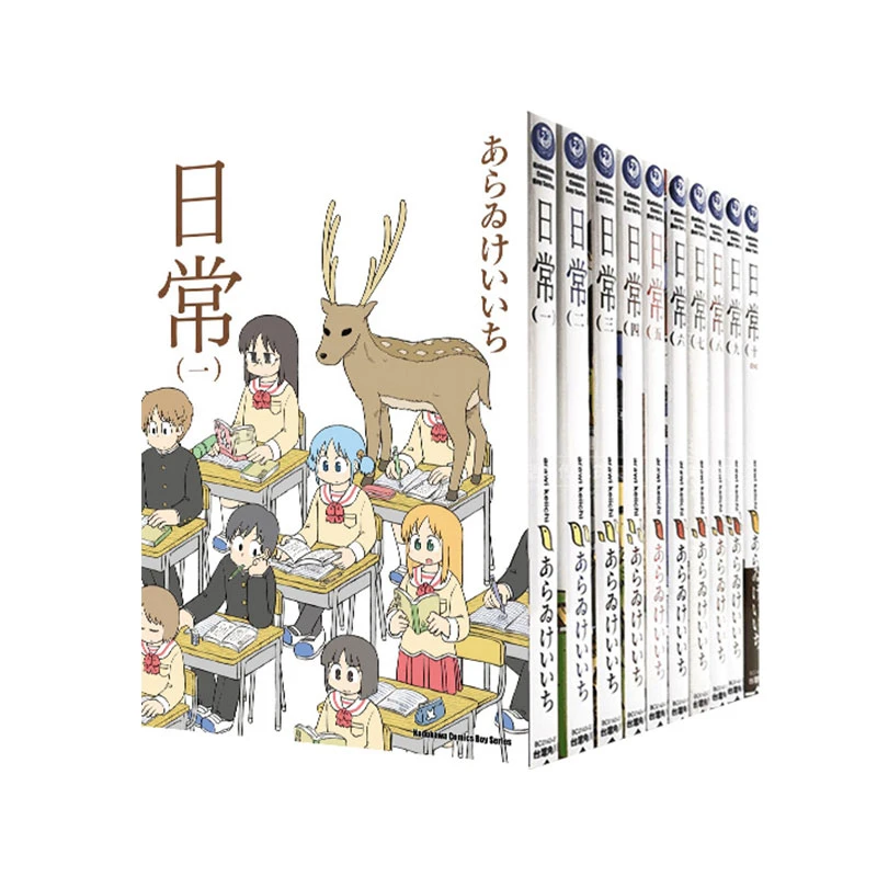 现货【外图台版漫画】日常 1-10 新绘书衣版 あらゐけいいち 台版