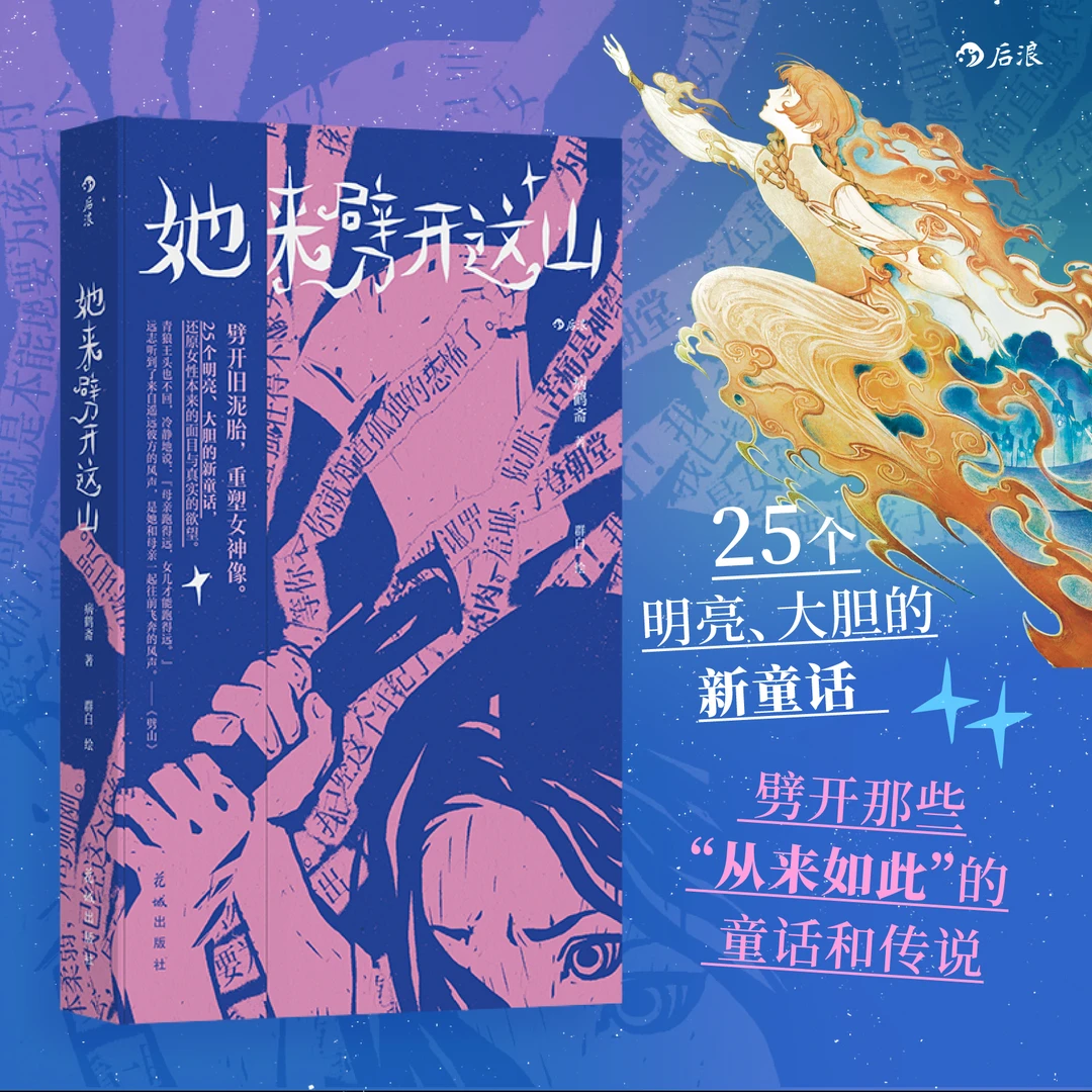 她来劈开这山 女本位童话故事首次集结成书 病鹤斋 赠作者手写信