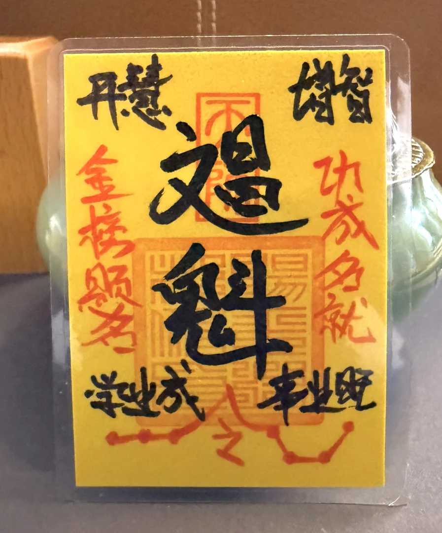 师傅手写金榜顺利手机贴纸