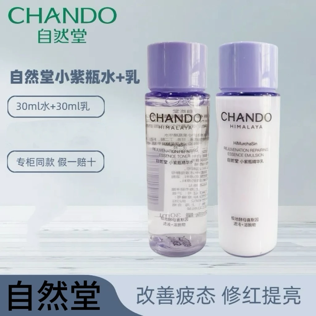 自然堂肌源修护小紫瓶精华水乳30g紧致补水滋润舒缓修护保湿护肤