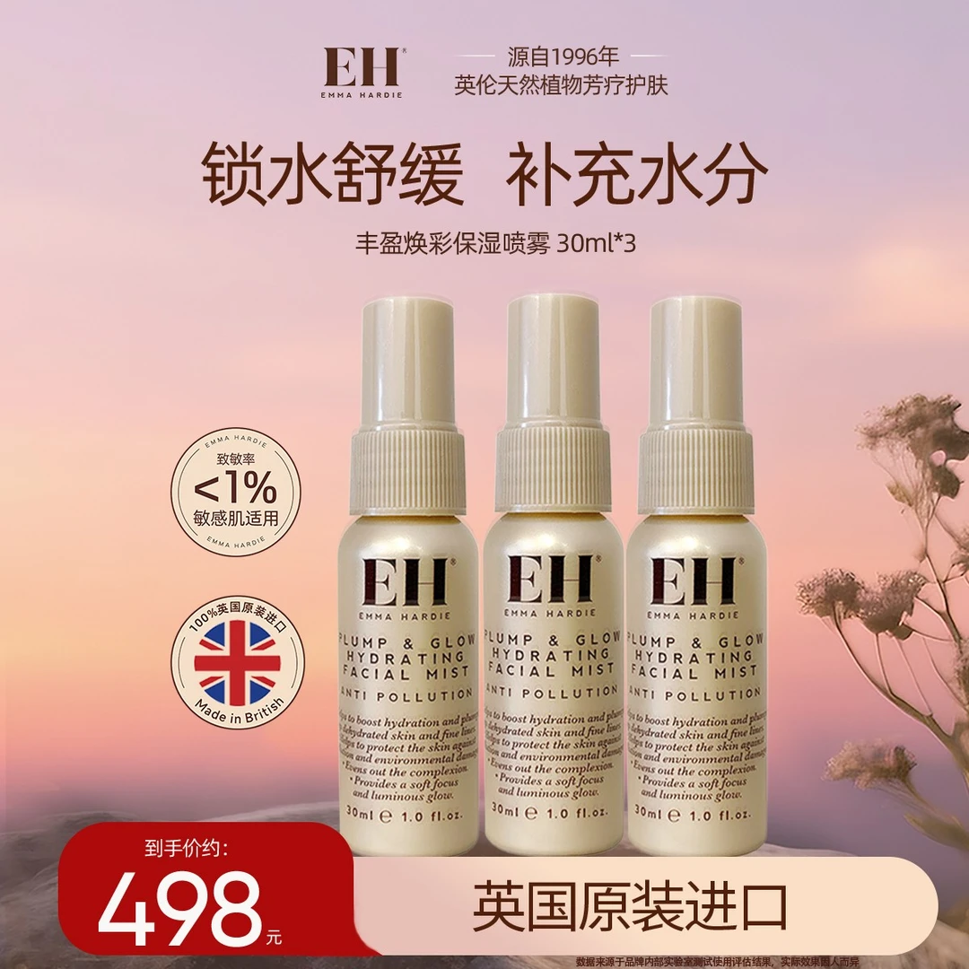 艾玛哈迪补水保湿喷雾定妆舒缓爽肤水护肤水30ml【效期25年11月】