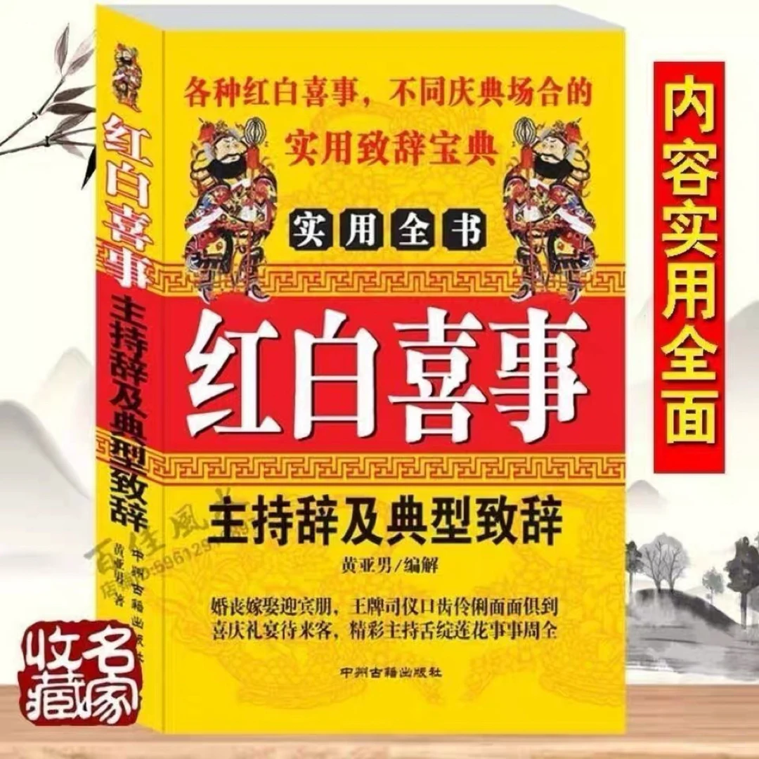 红白喜事礼仪全书涵盖民俗礼仪农村民间司仪必备总管知客说好话