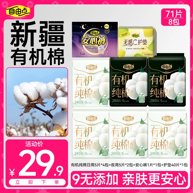 自由点卫生巾有机纯棉日夜组合超薄瞬夏日吸呼吸感8包71片