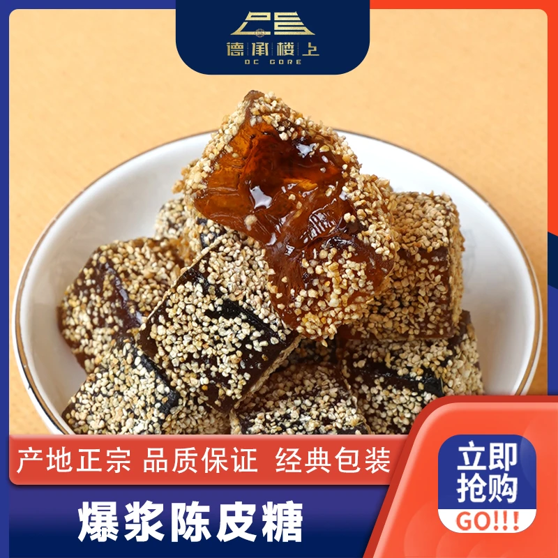 德承行优选 爆浆陈皮糖F