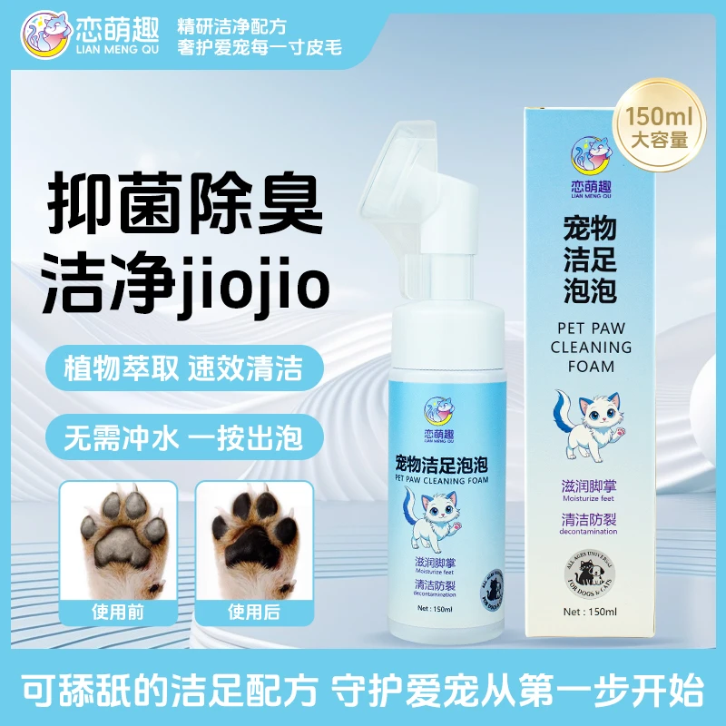 【牛奶味洁足泡沫舔舐无害】恋萌趣宠物外出清洁神器免洗滋润防裂