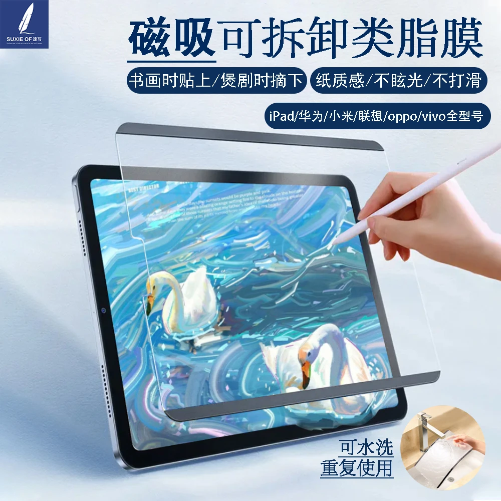适配iPad磁吸类纸膜iPad9/8可拆卸华为11.5s水洗vivo小米联想oppo