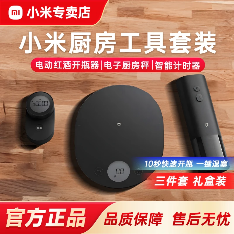 小米厨房工具套装米家智能精准电子秤电动红酒开瓶器计时器三件套