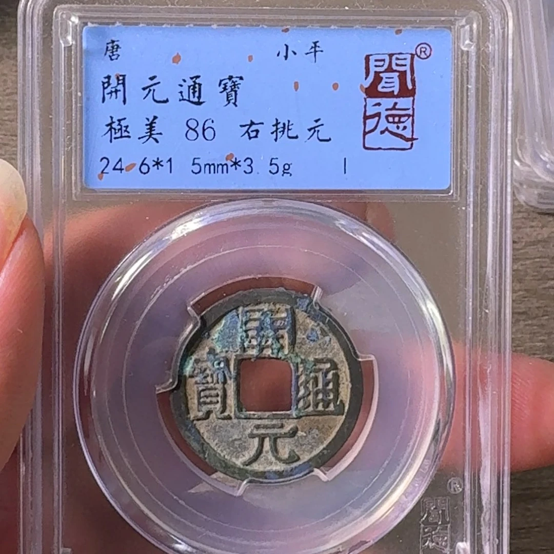 铜A闻博文化开元通宝