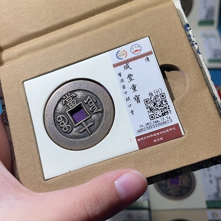 从***外铜小轻咸丰重宝0873