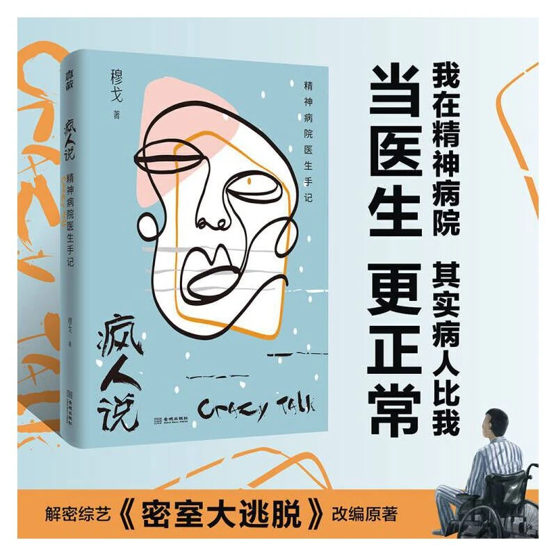 【当当】疯人说：精神病院医生手记