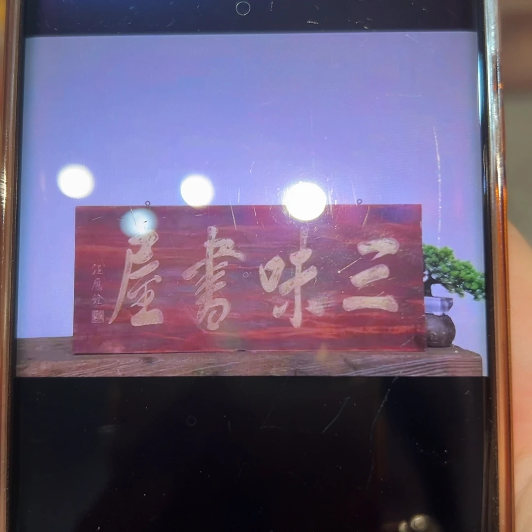 中***肥木三位书匾一拍一件