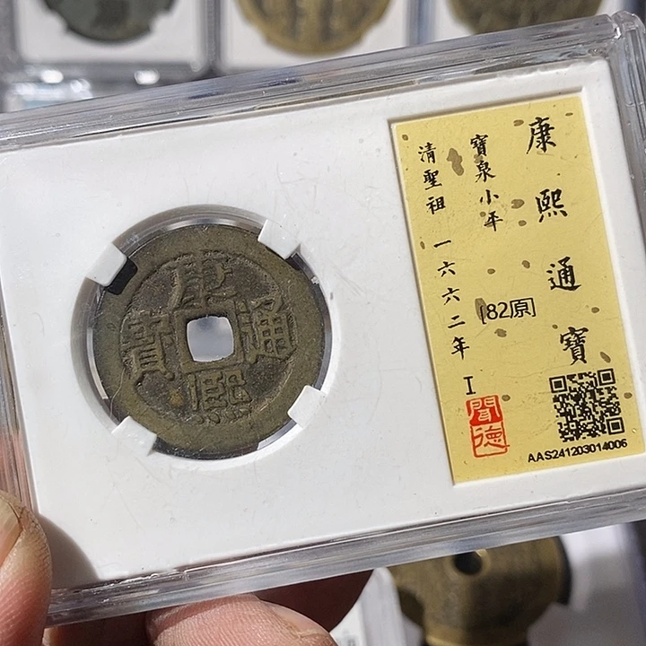 铜似**华康熙散币5枚～渝州